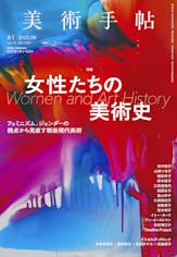 美術手帖2021年8月号「女性たちの美術史」